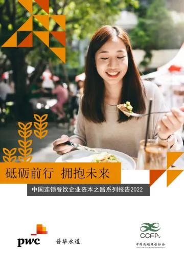 普华永道-砥砺前行,拥抱未来:中国连锁餐饮企业资本之路系列报告-2022.09-57页-WN9