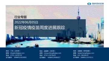 医药行业专题:新冠疫情疫苗周度进展跟踪-20220605-国泰君安-29页