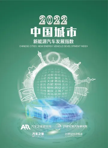 2022中国城市新能源汽车发展指数-汽车之家&21世纪经济报道-2023-53页