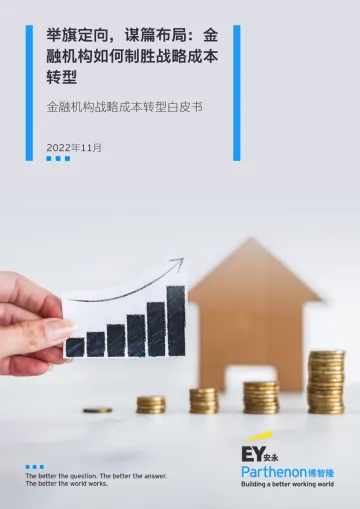 EY+金融机构战略成本转型白皮书-34页