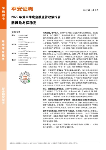 2022年第四季度金融监管政策报告:防风险与保稳定-20230108-平安证券-16页
