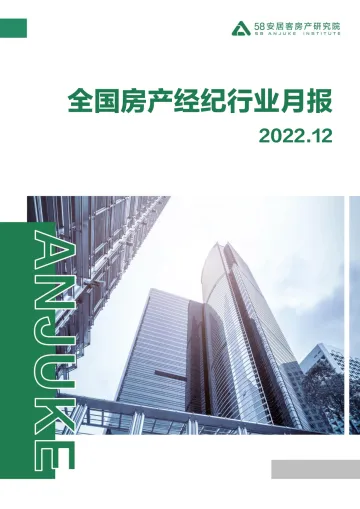 58安居客房产研究院-12月全国房产经纪行业月报-16页