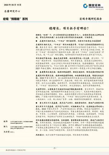 宏观专题研究报告:稳增长,项目抓手有哪些?-20220514-国金证券-17页