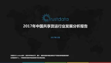 2017年中国共享货运行业发展分析报告_1