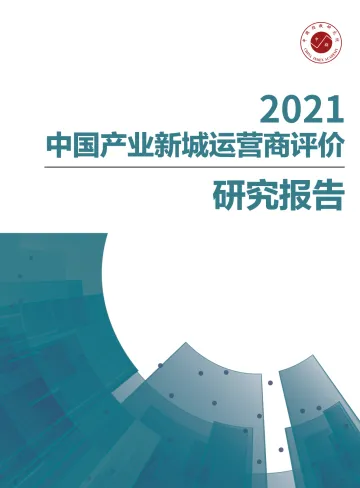【产业】2021年中国产业新城运营商评价研究报告-36页