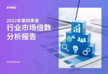 毕马威2022年第四季度行业市场倍数分析报告-30页