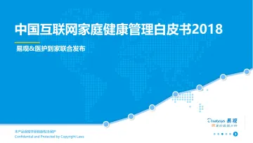 中国互联网家庭健康管理白皮书2018_1
