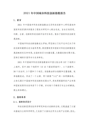 2021+年中国城市科技创新指数报告-30页-WN8