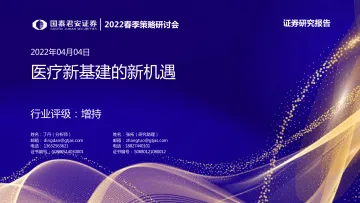 医药行业2022春季策略研讨会:医疗新基建的新机遇-20220404-国泰君安-42页