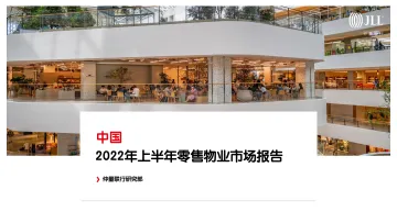 2022年上半年零售物业市场报告-52页