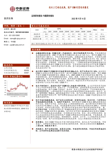 中泰证券:医药生物专题研究报告:技术工艺趋近成熟,国产CGM有望迎来爆发
