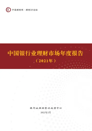 中国银行业理财市场年度报告(2021年)-银行业理财登记托管中心-2022.2-81页