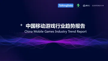 中国移动游戏行业趋势报告_1527559577212_1