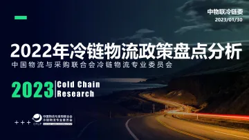 2022年冷链物流政策盘点分析-中物联冷链委-2023.1.30-42页