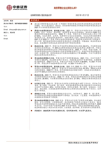 固定收益点评：商贸零售企业过得怎么样？-20220527-中泰证券-24页