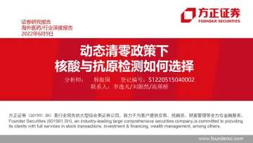 海外医药行业深度报告:动态清零政策下核酸与抗原检测如何选择-20220609-方正证券-41页