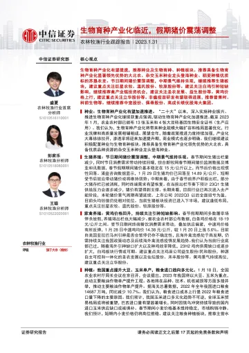 农林牧渔行业跟踪报告:生物育种产业化临近,假期猪价震荡调整-20230131-中信证券-18页
