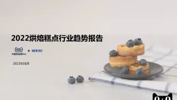 2022烘焙糕点行业趋势报告-53页