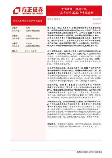 上市公司2022年中报分析:整体放缓,结构分化-20220831-方正证券-23页