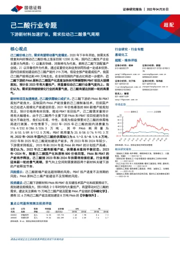 己二酸行业专题:下游新材料加速扩张,需求拉动己二酸景气周期-20220420-国信证券-29页