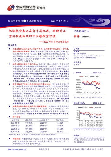 交通运输行业2022年5月行业动态报告:把握航空客运底部布局机遇,继续关注货运物流板块的中长期投资价值-20220630-银河证券-40页