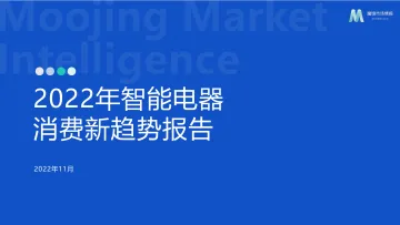 【魔镜市场情报】2022年智能电器消费新趋势报告-45页