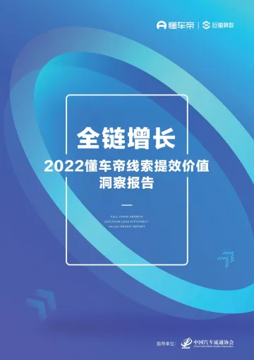 2022懂车帝线索提效价值洞察报告:全链增长-懂车帝&巨量算数-2022-84页