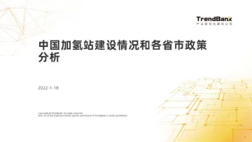 势银-中国加氢站建设情况和各省市政策分析-2022.08-21页-WN8