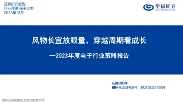 2023年度电子行业策略报告:风物长宜放眼量,穿越周期看成长-20221206-华福证券-50页