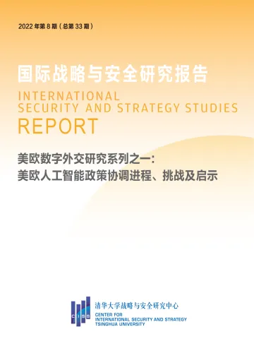 清华大学战略与安全研究中心-美欧数字外交研究系列之一: 美欧人工智能政策协调进程、挑战及启示-16页