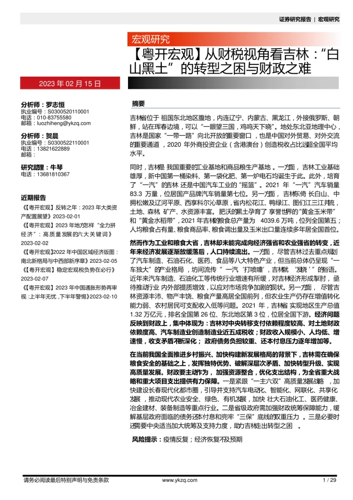 【粤开宏观】从财税视角看吉林：“白山黑土”的转型之困与财政之难-20230215-粤开证券-29页