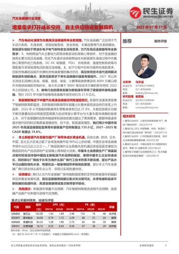 汽车连接器行业深度:增量需求打开成长空间,自主供应链迎发展良机-20220717-民生证券-41页