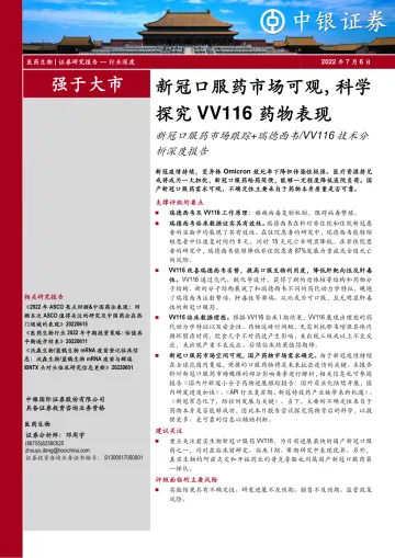 医药生物行业:新冠口服药市场可观,科学探究VV116药物表现-20220706-中银国际-30页