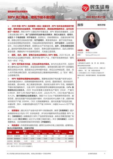 建筑建材行业深度报告:BIPV风口提速,建筑节能不是空谈-20220327-民生证券-32页