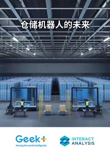 Geek-仓储机器人的未来-19页