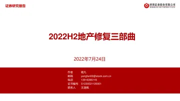 房地产行业：2022H2地产修复三部曲-20220724-浙商证券-26页