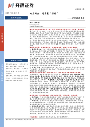宏观经济专题:地方两会,高质量“温补”-20230129-开源证券-26页