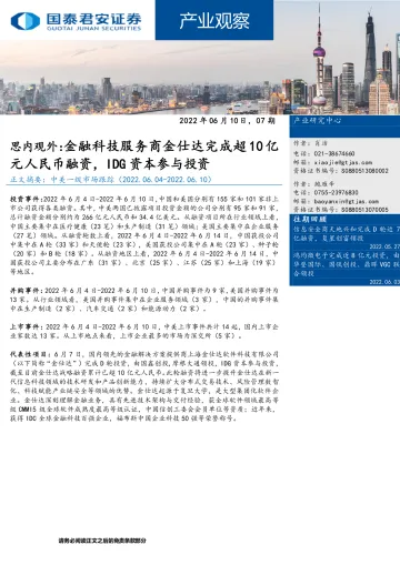 产业观察07期:思内观外,金融科技服务商金仕达完成超10亿元人民币融资,IDG资本参与投资-20220610-国泰君安-32页