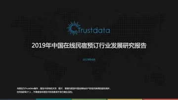 2019年中国在线民宿行业专题研究报告_1