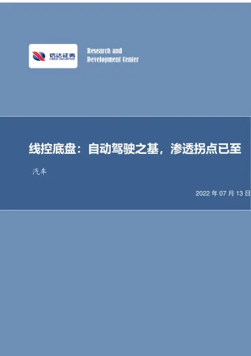汽车行业深度研究:线控底盘,自动驾驶之基,渗透拐点已至-20220713-信达证券-45页