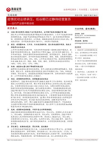 交通运输行业出行产业链中报总结:疫情扰动业绩承压,低谷期已过静待经营复苏-20220904-浙商证券-30页