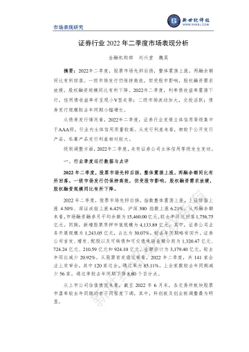 新世纪评级-证券行业2022年二季度市场表现分析-12页