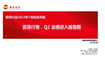 医药行业2022年7月投资月报:震荡行情,Q2业绩进入披露期-20220706-西南证券-81页