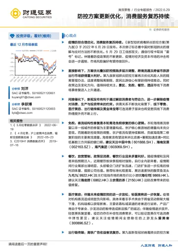 商贸零售行业专题报告:防控方案更新优化,消费服务复苏持续-20220629-财通证券-20页
