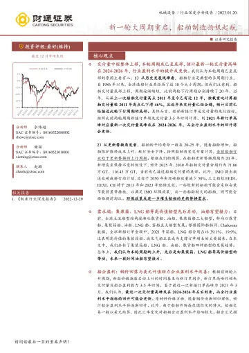 机械设备行业:新一轮大周期重启,船舶制造扬帆起航-20230120-财通证券-33页