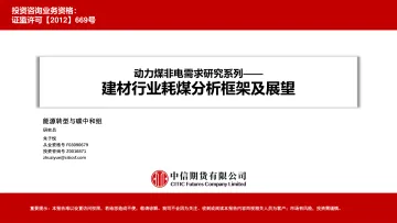 动力煤非电需求研究系列:建材行业耗煤分析框架及展望-20230118-中信期货-20页