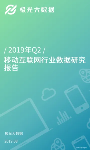 2019年Q2移动互联网行业数据研究报告_1