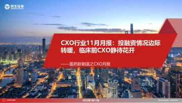 医药行业新制造之CXO月报:CXO行业11月月报,投融资情况边际转暖,临床前CXO静待花开-20230117-民生证券-30页