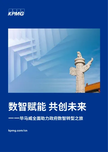 毕马威-数智赋能 共创未来——毕马威全面助力政府数智转型之旅-59页-WN9
