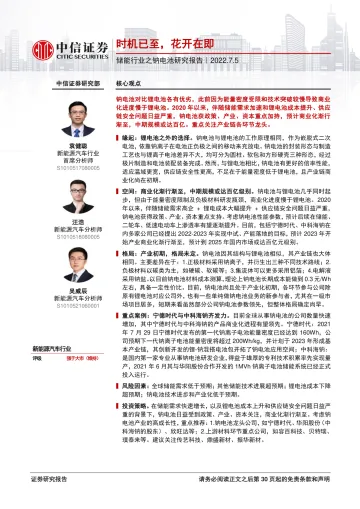 储能行业之钠电池研究报告:时机已至,花开在即-20220705-中信证券-31页